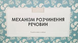 Презентація "Механізм розчинення речовин"