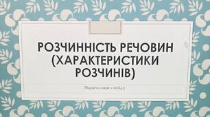 Презентація "Розчинність речовин"