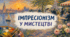 Імпресіонізм у мистецтві .
