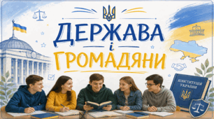 Держава і громадяни.