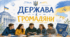 Держава і громадяни.