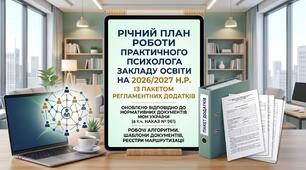Річний план практичного психолога закладу фахової передвищої освіти на 2026-2027н.р.