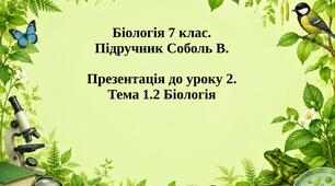 Урок 2. Тема 1.2. Біологія.  Біологія 7 клас Соболь