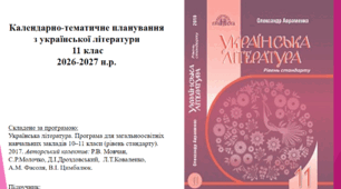 Календарно-тематичне планування з української літератури для 11 класу на 2026-2027н.р. (за підручником О.Авраменка)