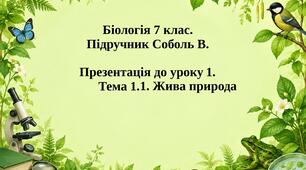 Урок 1. Тема  1.1. Жива природа Біологія 7 клас Соболь