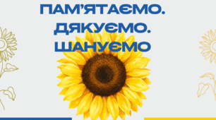 ПАМ’ЯТАЄМО. ДЯКУЄМО. ШАНУЄМО