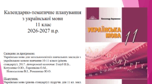 Календарно-тематичне планування з української мови для 11 класу на 2026-2027н.р. (за підручником О.Авраменка)