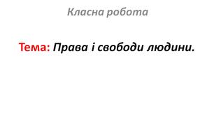 Права і свободи людини.