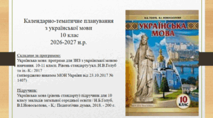 Календарно-тематичне планування з української мови для 10 класу на 2026-2027н.р. (за підручником Н.Б.Голуб)