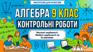 ТКР № 1. Числові нерівності. Лінійні нерівності та їх системи.