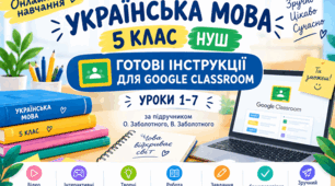 Українська мова. 5 клас НУШ | Онлайн-навчання | Готові інструкції для Google Classroom | Уроки 1–7 | Заболотний О., Заболотний В.