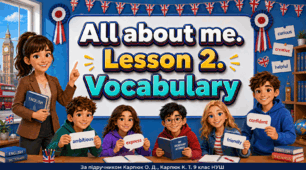 Презентація "All about me. Unit 1, Lesson 2. Vocabulary" - 9 клас НУШ (Карпюк)