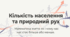Презентація уроку географії "Кількість населення.  Природний рух населення: показники, чинники змінюваності народжуваності й смертності, просторові відмінності."