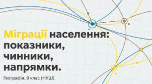 Презентація уроку географії "Міграції: показники, чинники, напрямки. "