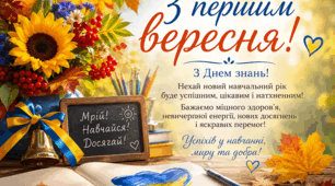 Вітаю з  першим вересня - днем знань!