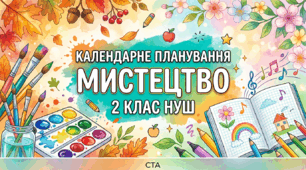 Календарний план «Мистецтво» 2 клас НУШ на 2026–2027 н. р. (2 год/тиж, 70 год, з відеоматеріалами та завданнями)