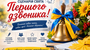 Сценарій свята "Перший дзвоник"