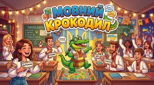 Дидактична гра «Крокодил» до Міжнародного дня грамотності