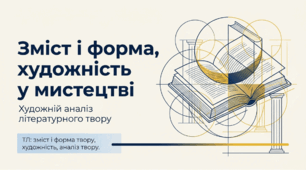 Презентація + робочий аркуш "Зміст і форма, художність у мистецтві. Художній аналіз літературного твору" 9 клас НУШ