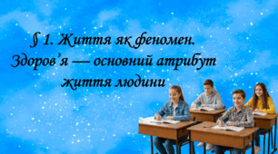 Презентація на тему: "§ 1. Життя як феномен. Здоров’я — основний атрибут життя людини" за підручником Здоров'я, безпека та добробут Поліщук Н.М. 9 клас.
