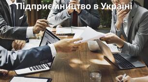 Презентація до уроку: "Підприємництво в Україні"