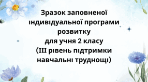 Приклад заповненої індивідуальної програми розвитку ІПР 2 клас ІІІ рівень (навчальні труднощі) (за зразком 2026 року, чинного з 01.08.2026)