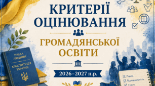 Критерії оцінювання з громадянської освіти 2026–2027 н. р.