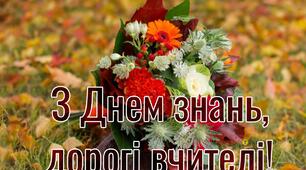 Привітання до 1 вересня