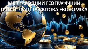 Презентація до уроку: "МІЖНАРОДНИЙ ГЕОГРАФІЧНИЙ ПОДІЛ ПРАЦІ ТА СВІТОВА ЕКОНОМІКА"