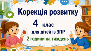 Календарне планування корекція розвитку 4 клас 2 години ЗПР (Логвінова І. П., Кучеренко Ю. О)