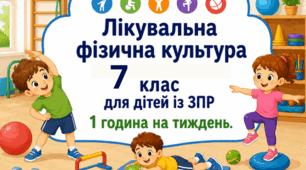 Календарне планування лікувальна фізкультура (ЛФК) 7 клас 1 година ЗПР