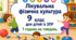Календарне планування лікувальна фізкультура (ЛФК) 9 клас 1 година ЗПР