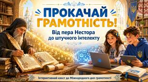 📚✨ «Прокачай грамотність! Від пера Нестора до штучного інтелекту» — інтерактивний квест до Міжнародного дня грамотності