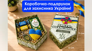 Коробочка-подарунок для захисника України "Дякую, захиснику!"  - створи своїми руками подарунок для військового ЗСУ