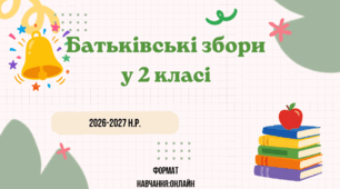 Батьківські збори "Вперше до 2 класу"