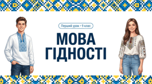 «МОВА ГІДНОСТІ» - презентація до першого уроку 2026-2027н.р. (9 клас)