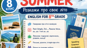 «Розкажи про своє літо» 8 клас