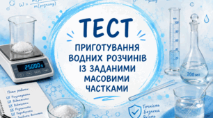 9 клас. Тестова перевірка: «Приготування водних розчинів із заданою масовою часткою»