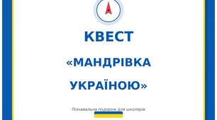 Квест-вікторина "Мандрівка Україною"
