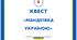 Квест-вікторина "Мандрівка Україною"