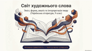 Презентація(українська література 9 кл.) "Вступ. Зміст і форма, художність у мистецтві. Аналіз та інтерпретація літературного твору"