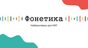 Фонетика НМТ 2027 українська мова
