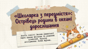 📚🏫❤️ Тема школи й родинних цінностей у повісті Оксани Думанської «Школярка з передмістя» + яскравий робочий аркуш від котика Мурчика 🐱✨