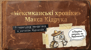 🌎📚 Змалювання мандрівки до екзотичної країни в романі Макса Кідрука «Мексиканські хроніки» + яскравий робочий аркуш від котика Мурчика 🐱✨