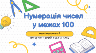 Математичний інтерактивний тест «Нумерація чисел у межах 100» 3 клас (для швидкої діагностики навчальних досягнень) для дистанційного навчання, і для роботи в класі!