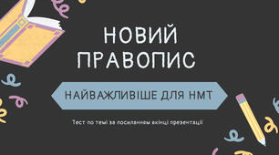 Новий правопис НМТ 2027