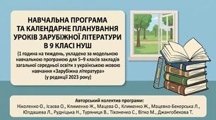 НАВЧАЛЬНА ПРОГРАМА ІЗ ЗАРУБІЖНОЇ ЛІТЕРАТУРИ 9 КЛАС   (1 година на тиждень) та календарне планування уроків