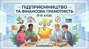 Вступ до курсу "Підприємництво і фінансова грамотість" 9-й клас. Урок 1.