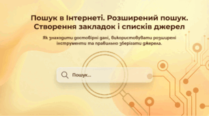 Пошук в Інтернеті. Розширений пошук. Створення закладок і списків джерел