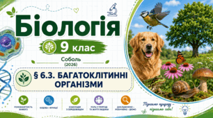 Багатоклітинні організми. Презентація, інфографіка, робочий аркуш